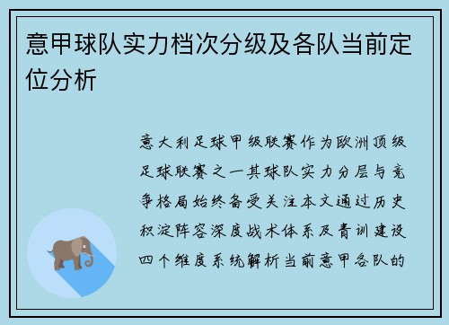 意甲球队实力档次分级及各队当前定位分析