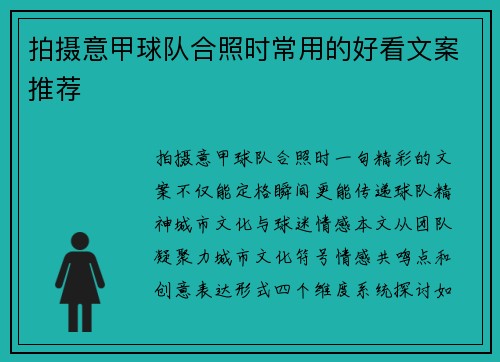 拍摄意甲球队合照时常用的好看文案推荐