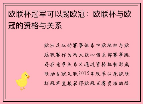 欧联杯冠军可以踢欧冠：欧联杯与欧冠的资格与关系