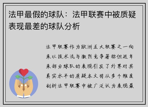 法甲最假的球队：法甲联赛中被质疑表现最差的球队分析