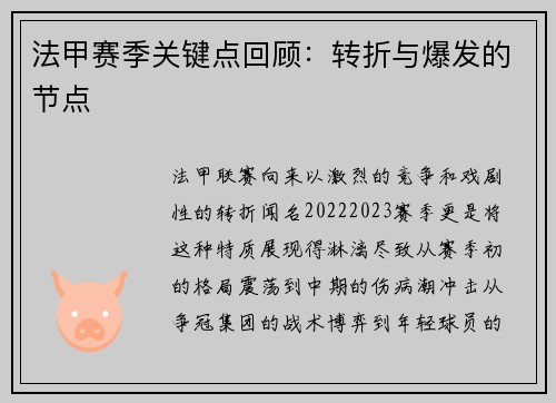 法甲赛季关键点回顾：转折与爆发的节点
